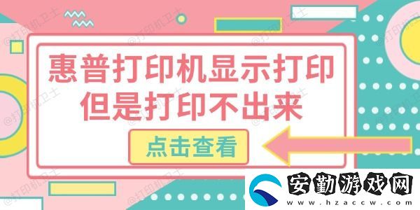 惠普打印機(jī)顯示打印但是打印不出來(lái)