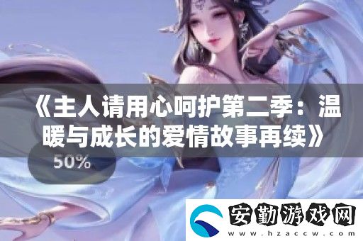 主人請(qǐng)用心呵護(hù)第二季