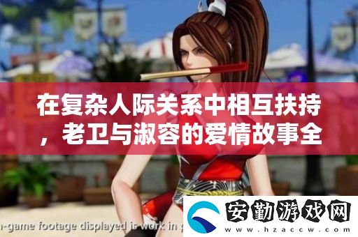 在復(fù)雜人際關(guān)系中相互扶持