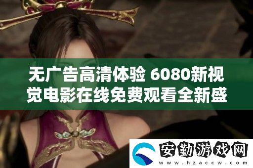 無廣告高清體驗(yàn)
