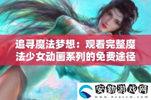 追尋魔法夢想