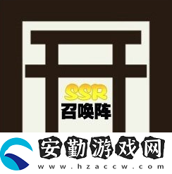 陰陽師現(xiàn)世召喚圖案必出ssr2025最新