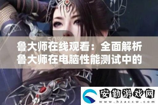 魯大師在線觀看