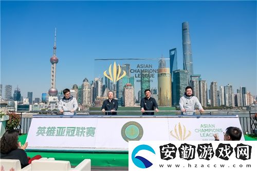 首屆英雄亞冠聯(lián)賽ACL正式啟動