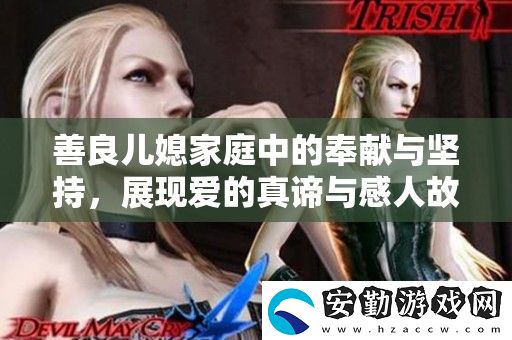 善良兒媳家庭中的奉獻與堅持