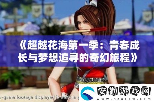 超越花海第一季