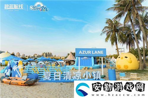 碧藍(lán)航線2024港區(qū)盛夏清涼節(jié)深圳站精彩收官