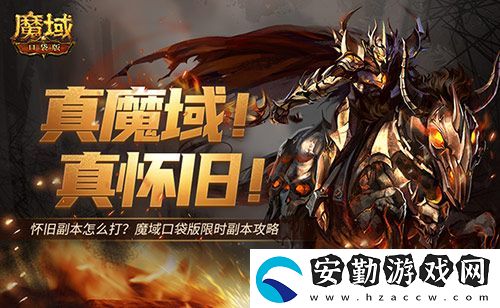 懷舊副本怎么打