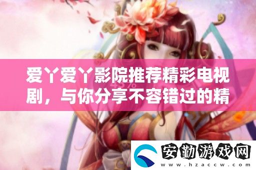 愛丫愛丫影院推薦精彩電視劇
