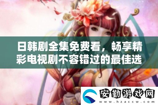 日韓劇全集免費(fèi)看