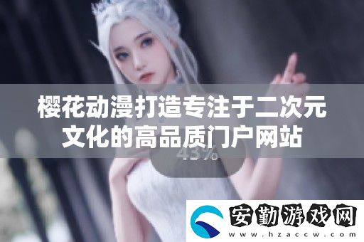 櫻花動(dòng)漫打造專注于二次元文化的高品質(zhì)門戶站