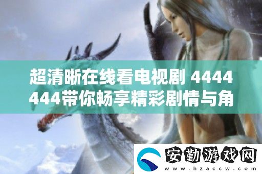 超清晰在線看電視劇