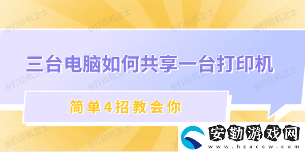 三臺電腦如何共享一臺打印機