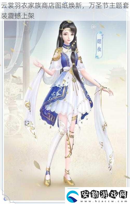 云裳羽衣家族商店圖紙煥新萬(wàn)圣節(jié)主題套裝震撼上架