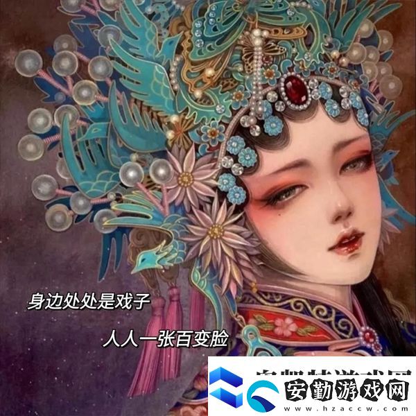 身邊處處戲子