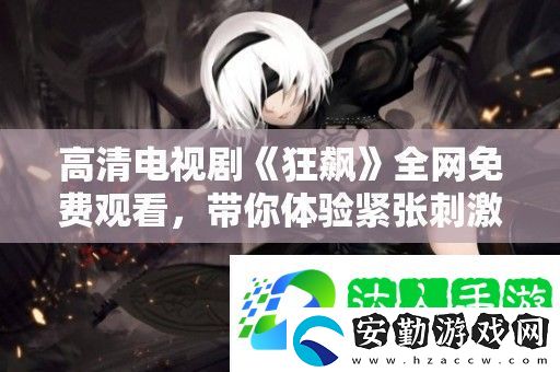 高清電視劇狂飆全免費觀看