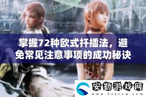 掌握72種歐式扦插法