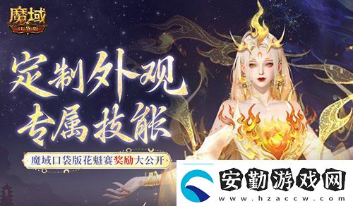 定制外觀(guān)+技能！魔域口袋版花魁待遇這么好