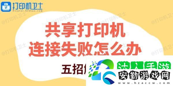 共享打印機連接失敗怎么辦