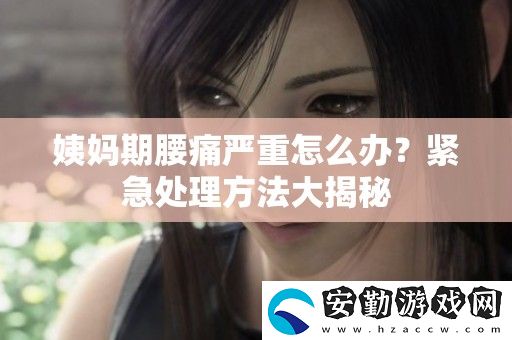 姨媽期腰痛嚴(yán)重怎么辦
