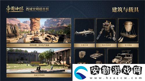 帝國(guó)神話西域文明DLC正式上線