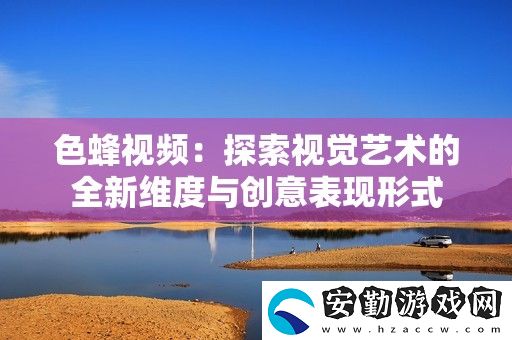 色蜂視頻