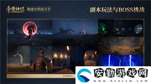 帝國(guó)神話西域文明DLC正式上線