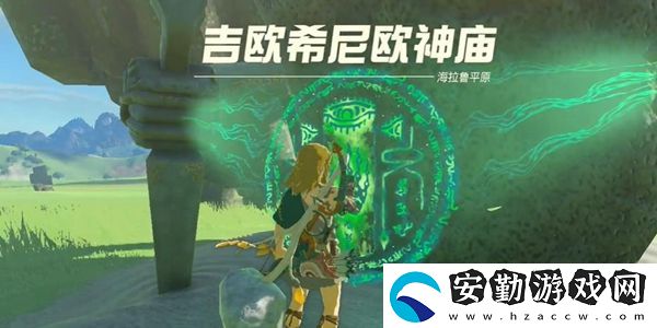 塞爾達(dá)傳說(shuō)王國(guó)之淚吉?dú)W希尼歐神廟通關(guān)攻略