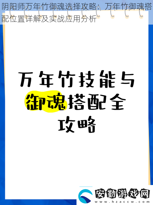 陰陽(yáng)師萬(wàn)年竹御魂選擇攻略