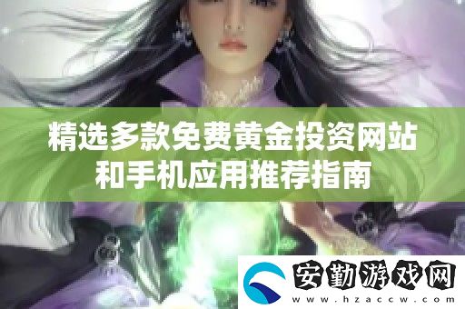精選多款免費黃金投資站和手機應用推薦指南
