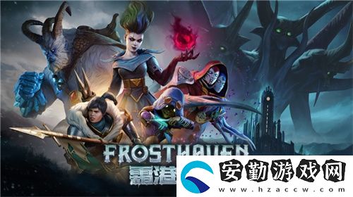 黑暗奇幻策略RPG桌游霜港迷城數(shù)字版即將震撼上線！