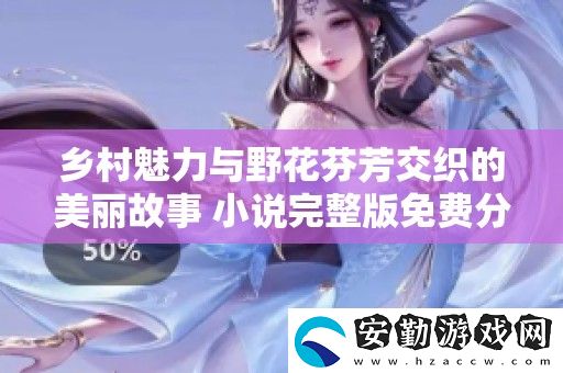 鄉(xiāng)村魅力與野花芬芳交織的美麗故事