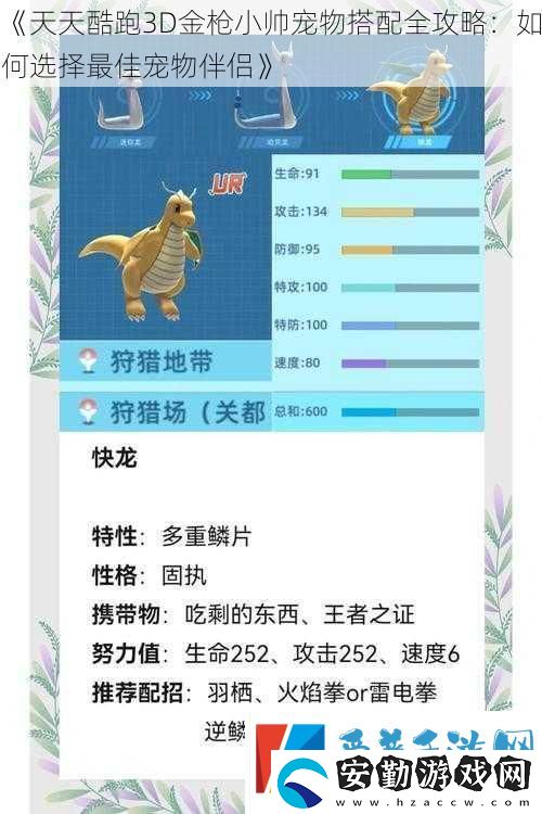 天天酷跑3D金槍小帥寵物搭配全攻略