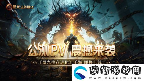 魔幻手游大作黑光生存進(jìn)化公測PV曝光