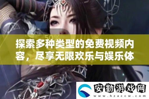 探索多種類型的免費視頻內(nèi)容
