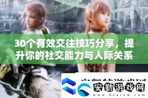 30個(gè)有效交往技巧分享提升你的社交能力與人際關(guān)系發(fā)展