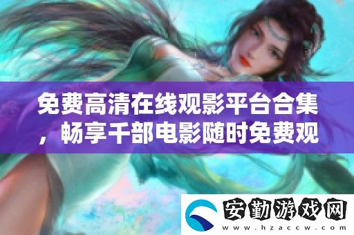 免費(fèi)高清在線觀影平臺(tái)合集