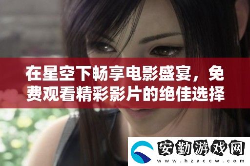 在星空下暢享電影盛宴