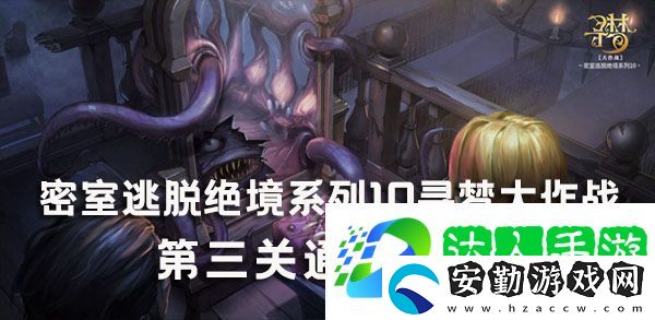 密室逃脫10尋夢(mèng)大作戰(zhàn)第3關(guān)怎么過