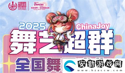 2025ChinaJoy舞藝超群—全國舞團盛典熱血開戰(zhàn)！各賽區(qū)時間公布