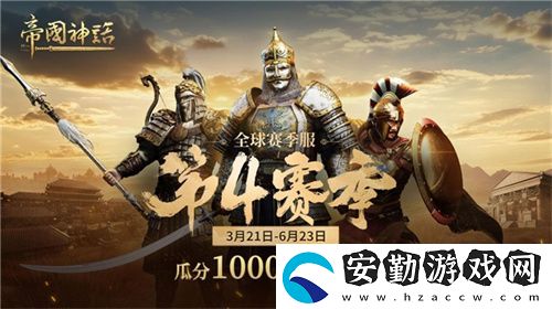 帝國(guó)神話西域文明DLC正式上線