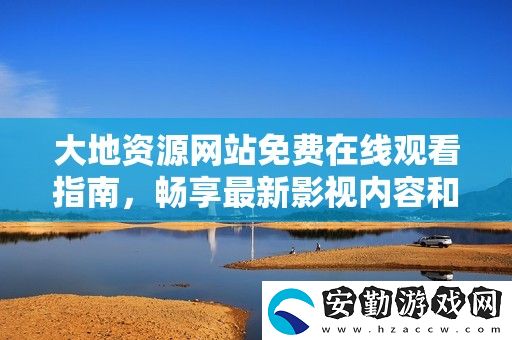 大地資源站免費(fèi)在線觀看指南