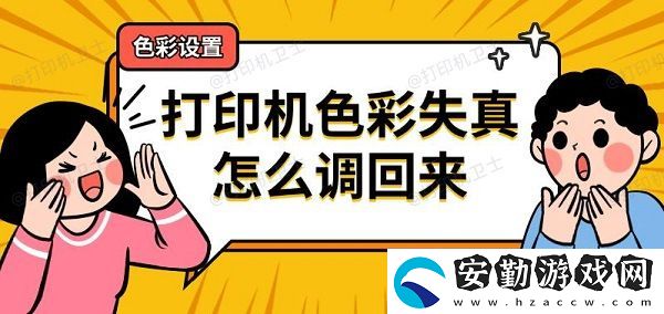 打印機(jī)色彩失真怎么調(diào)回來(lái)