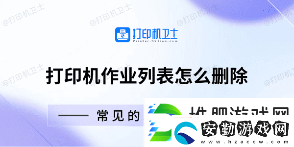 打印機作業(yè)列表怎么刪除