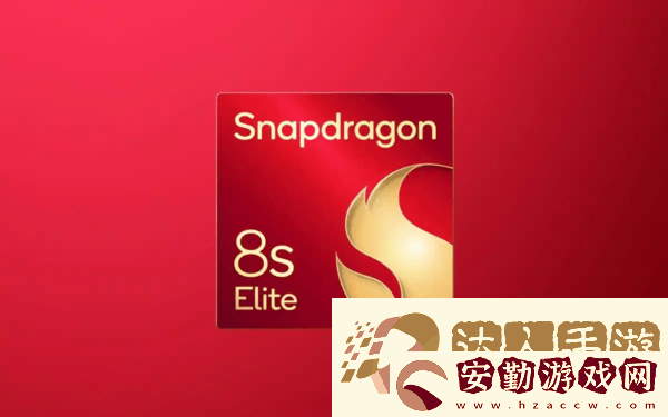 驍龍8s至尊版次旗艦定位