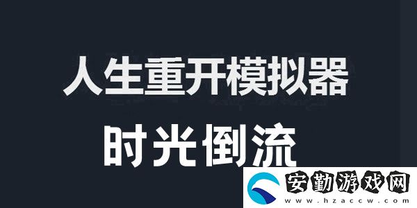 人生重開模擬器時(shí)光倒流作用及觸發(fā)方法介紹