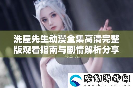 洗屋先生動漫全集高清完整版觀看指南與劇情解析分享