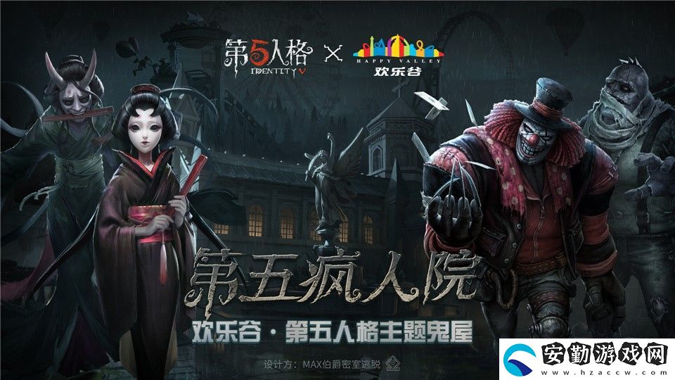 第五人格歡樂谷主題鬼屋瘋人院詳情介紹