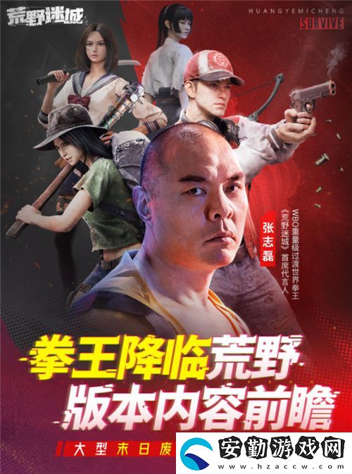 張志磊代言末日策略手游荒野迷城