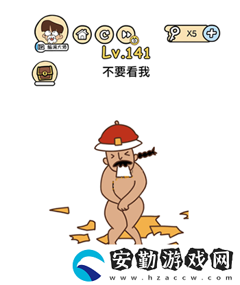 腦洞大大大第141關攻略